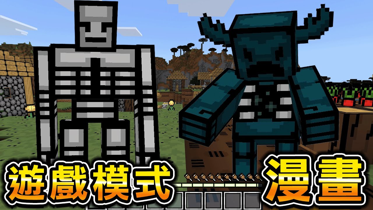 Minecraft 漫畫伏守者！世界『變成漫畫風格』的遊戲模式中生存挑戰通關，打倒最強生物超有趣