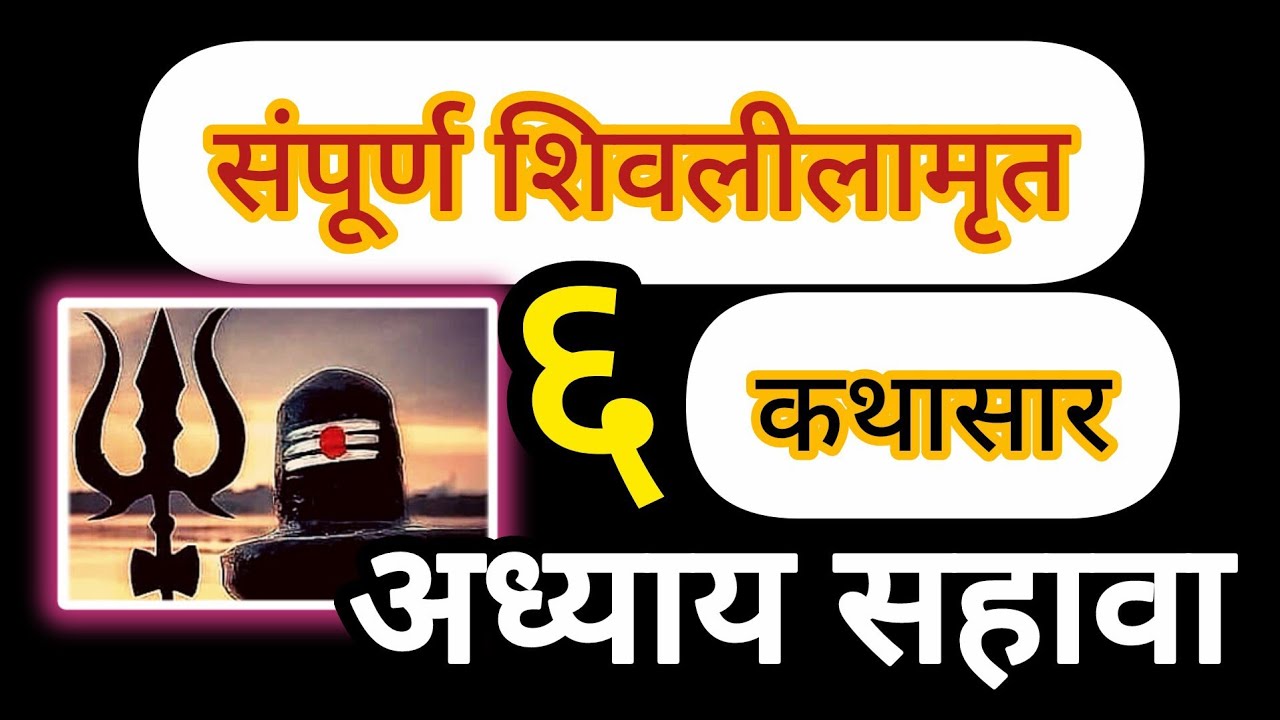 #शिवलीलामृत कथासार #अध्याय सहावा ६#हरहरमहादेव #likeandsubscribe #trendingvideo