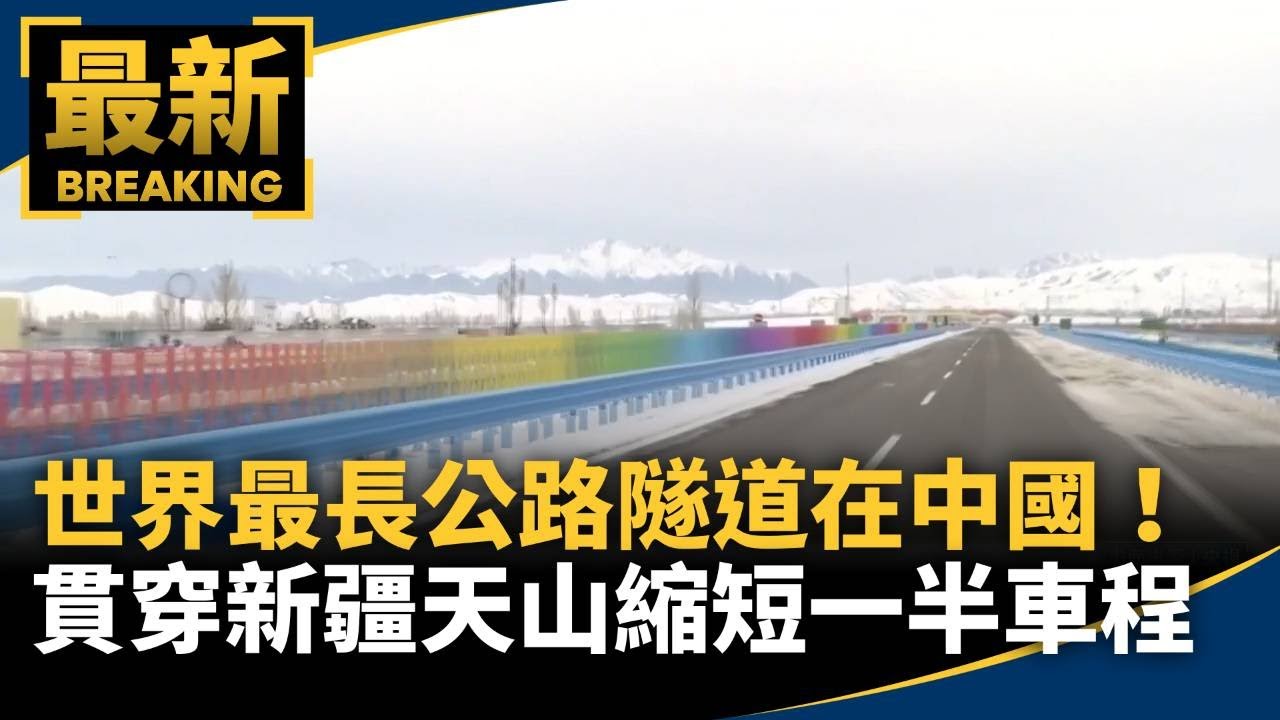 世界最長公路隧道在中國！　貫穿新疆天山、縮短一半車程｜#鏡新聞