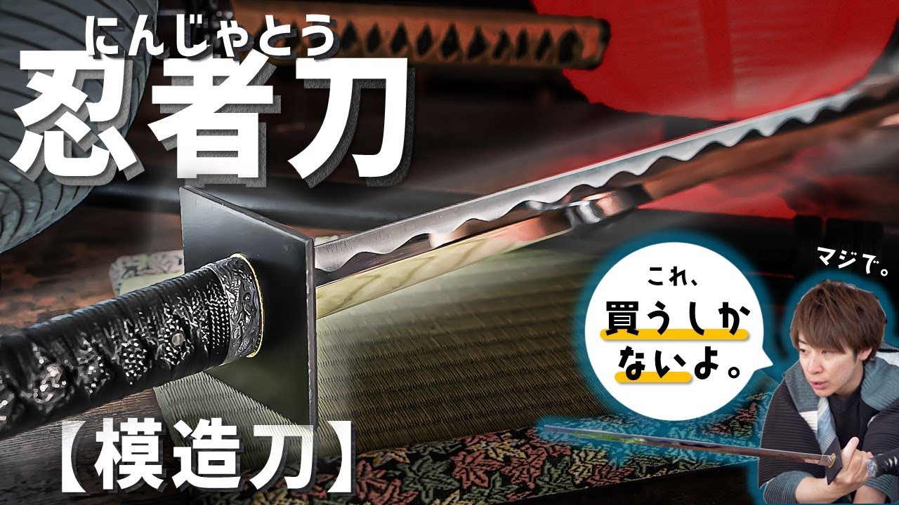 【超リアルな忍者刀】本物にしか見えない最高な模造刀を紹介してみた！