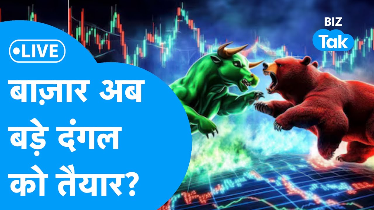 Share Market LIVE | बाज़ार अब बड़े दंगल को तैयार? | Biz Bazaar Final Bet | BIZ Tak
