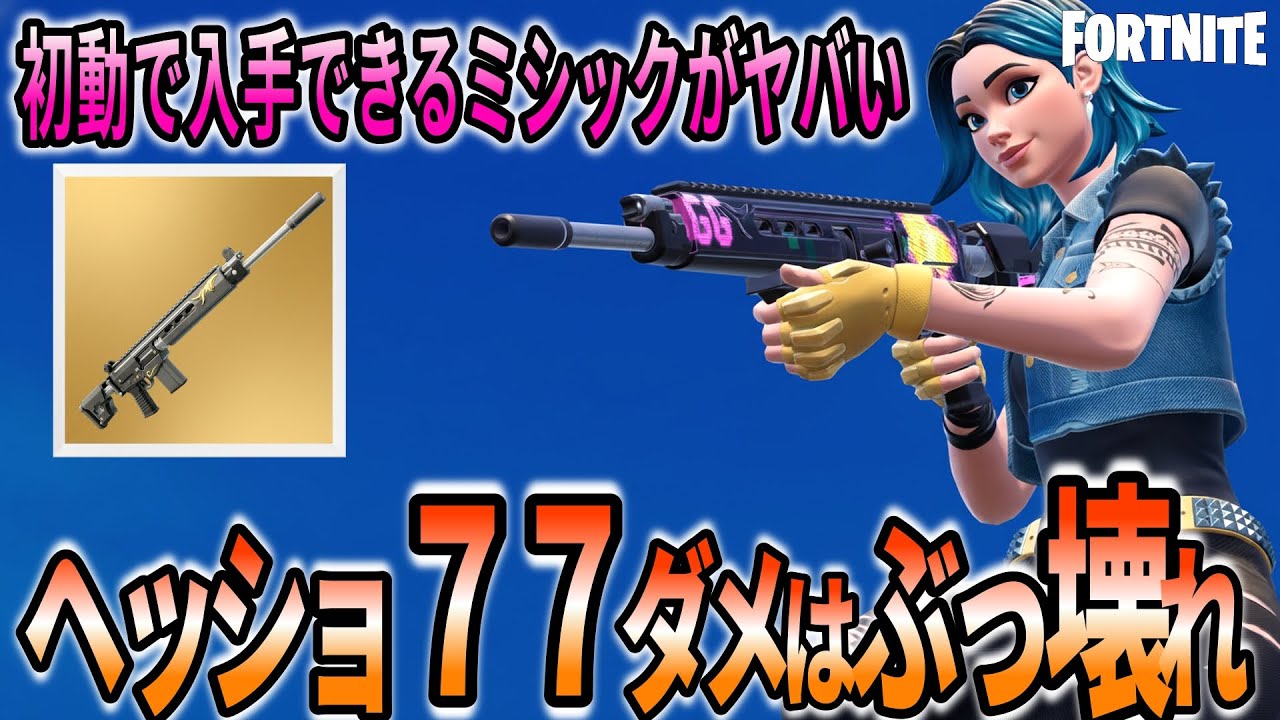 【最強アサルト発見】初動でミシック入手!? エンフォーサーアサルトが強すぎた！｜フォートナイト/チャプター７/シーズン１/ゼロビルド