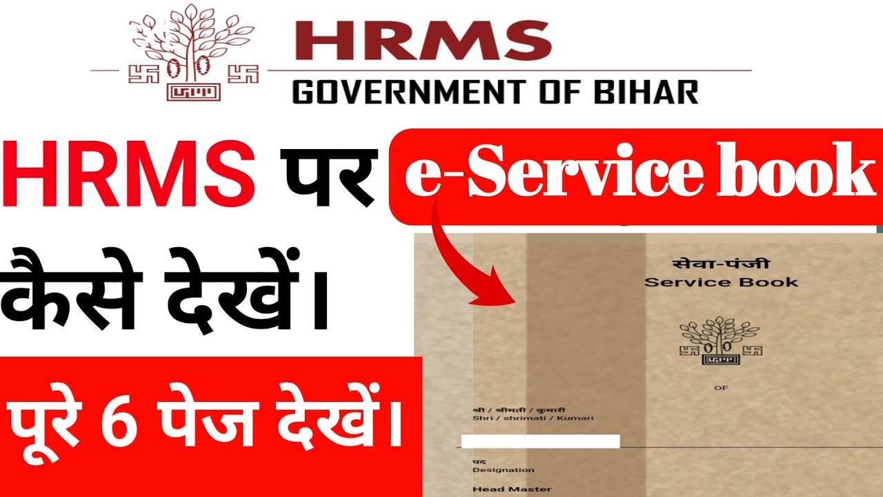 Bihar Teacher!HRMS पर अपना Service Book कैसे देखें। Service का सभी 6.पेज का मिलान कर लें।
