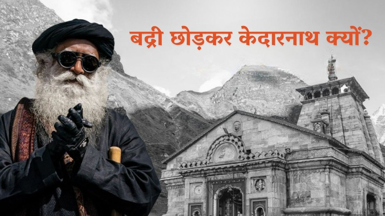 शिव जी को बद्री छोड़कर केदारनाथ क्यों जाना पड़ा? | How Shiva Established Kedarnath | Sadhguru Hindi