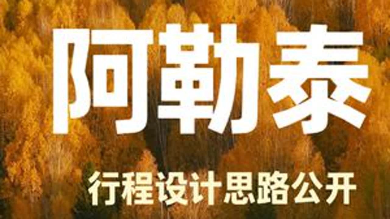 错过了夏天的伊犁，千万不要再错过9-10月的阿勒泰了！ #新疆旅游攻略 #阿勒泰 #阿勒泰的秋天 #喀纳斯 #白哈巴 秋天做阿勒泰行程，总是最烧脑的一件事。想让大家看见喀纳斯、禾木这些经典景...