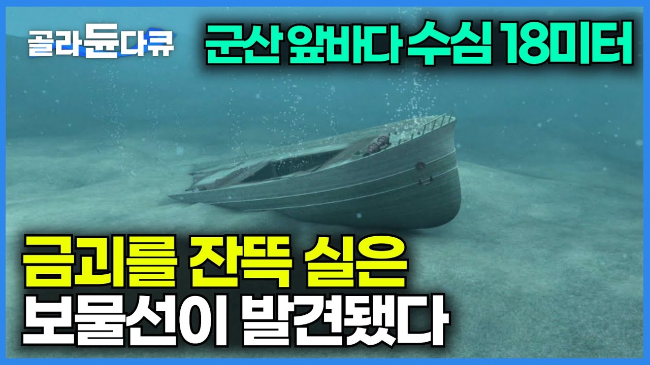 마침내 발견된 금은보화 싣고 가다가 미군 폭격기에 침몰 당한 보물선｜침몰선에서 찾은 역사의 흔적｜특집 다큐｜#골라듄다큐