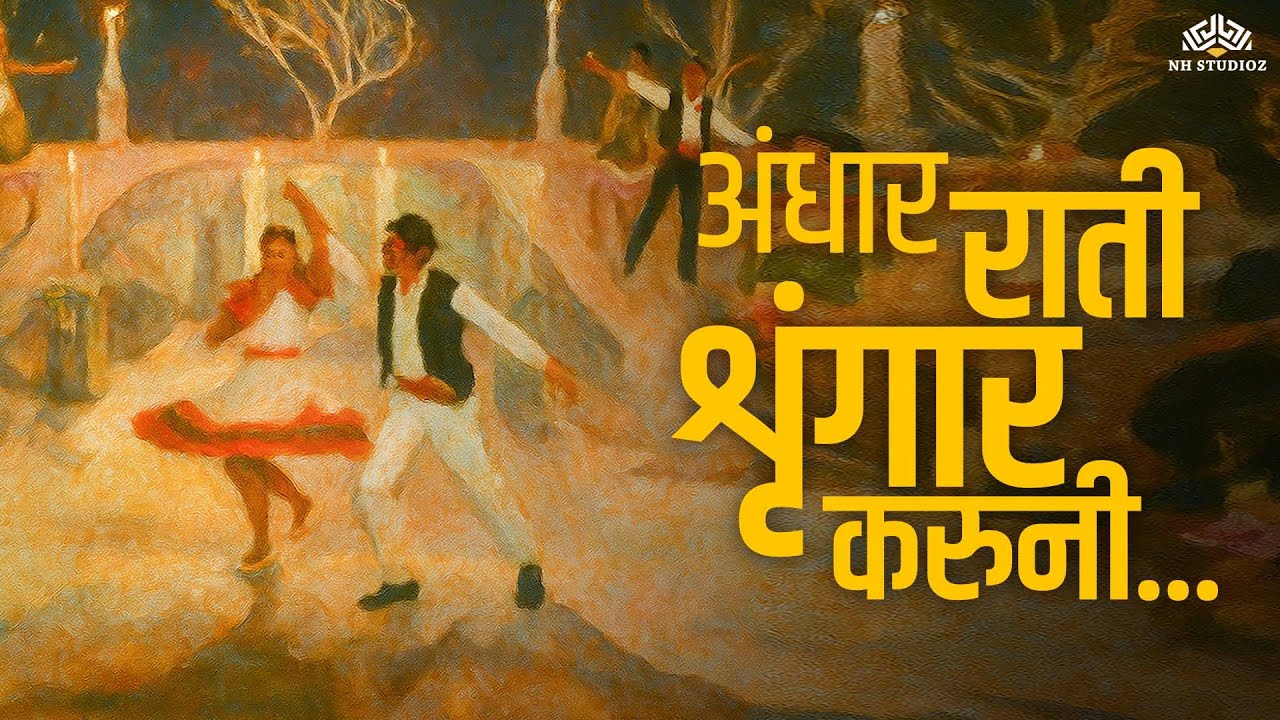 अंधार राती शृंगार करुनी | Aali Lahar Kela Kahar | Anuradha Paudwal | Marathi Romantic Song💖