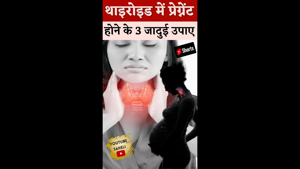 थाइरोइड में प्रेग्नेंट होने के 3 जादुई उपाए - Get Pregnant in thyroid #youtubesaheli #shorts