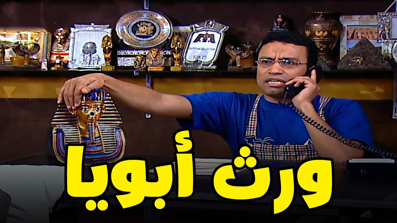 رمزي عايز الأشعة بتاعت ابوه علشان تبقي حاجة من ريحته 😂😂 #أشرف_عبد_الباقي #سامح_حسين