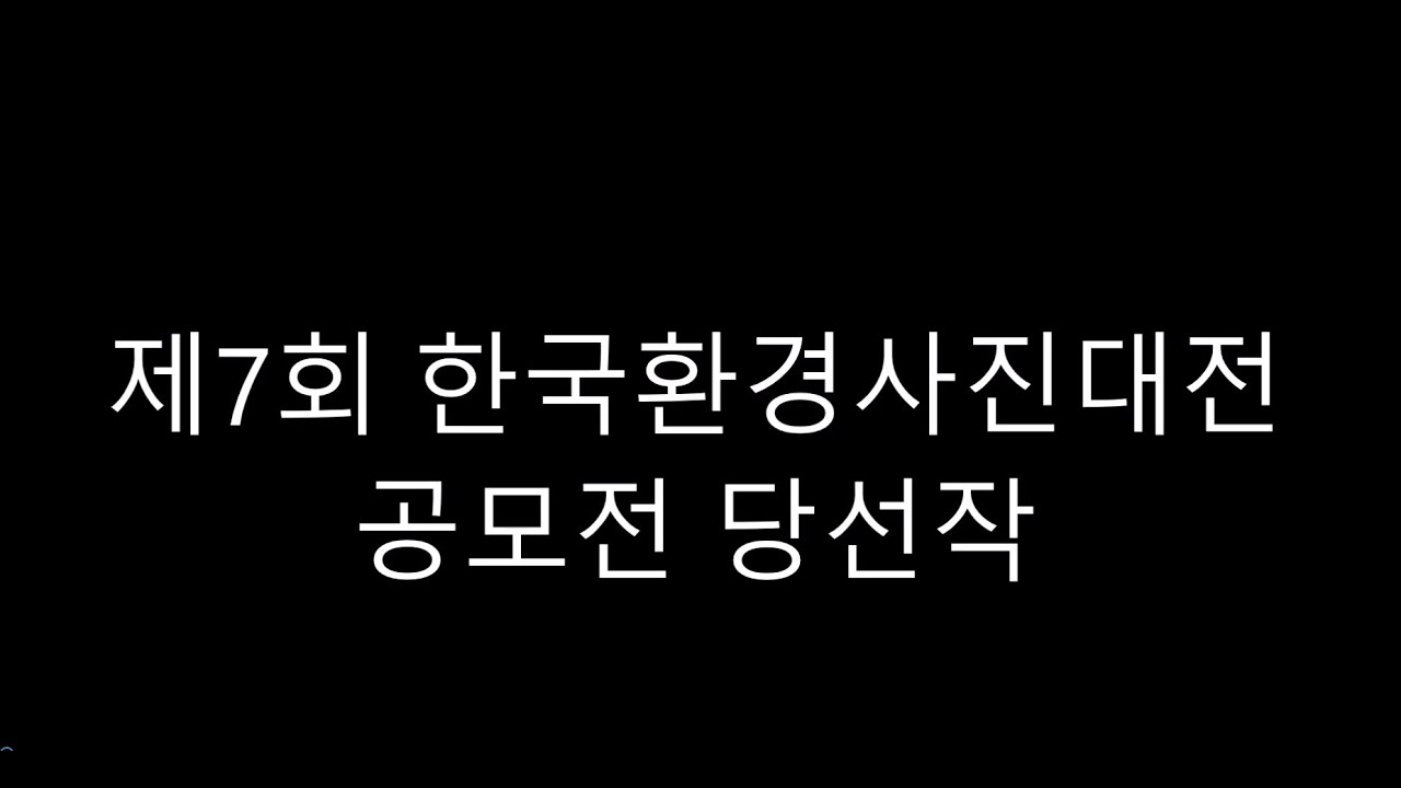 제7회 한국환경사진대전 당선작