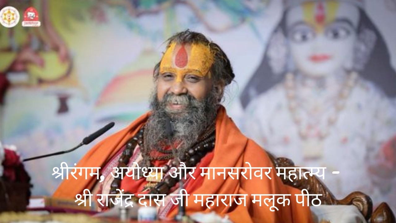 श्रीरंगम, अयोध्या और मानसरोवर महात्म्य - श्री राजेंद्र दास जी महाराज मलूक पीठ