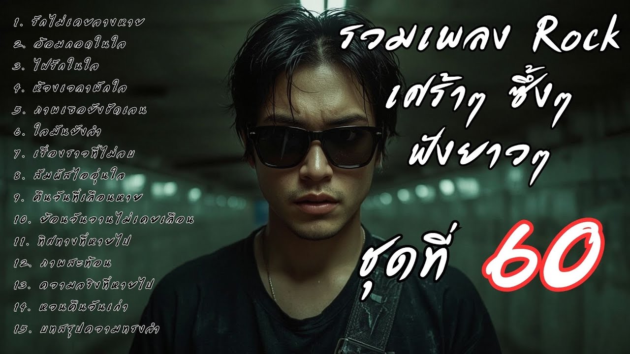 รวมเพลงร็อคเจ็บๆ ซึ้งๆ ฟังยาวๆ ต่อเนื่อง Vol.60 | ร็อคมั้ยจ๊ะ 🤘
