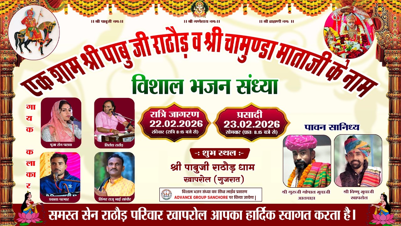|| एक शाम श्री पाबु जी राठौड़ व श्री चामुण्डा माताजी के नाम || ADVANCE GROUP SANCHORE ||