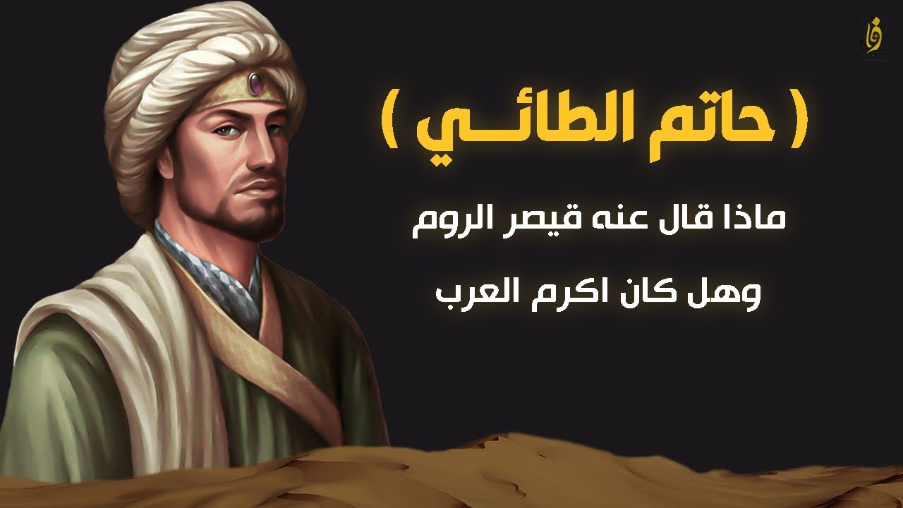 حاتم الطائي | هل كان اكرم العرب ؟؟ وماذا قال عنه قيصر الروم ..!