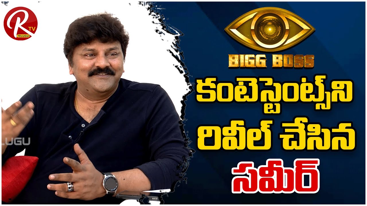 Bigg Boss 6Telugu Contestants Details Revealed by Actor Sameer| #biggboss #biggbosstelugu | RTV