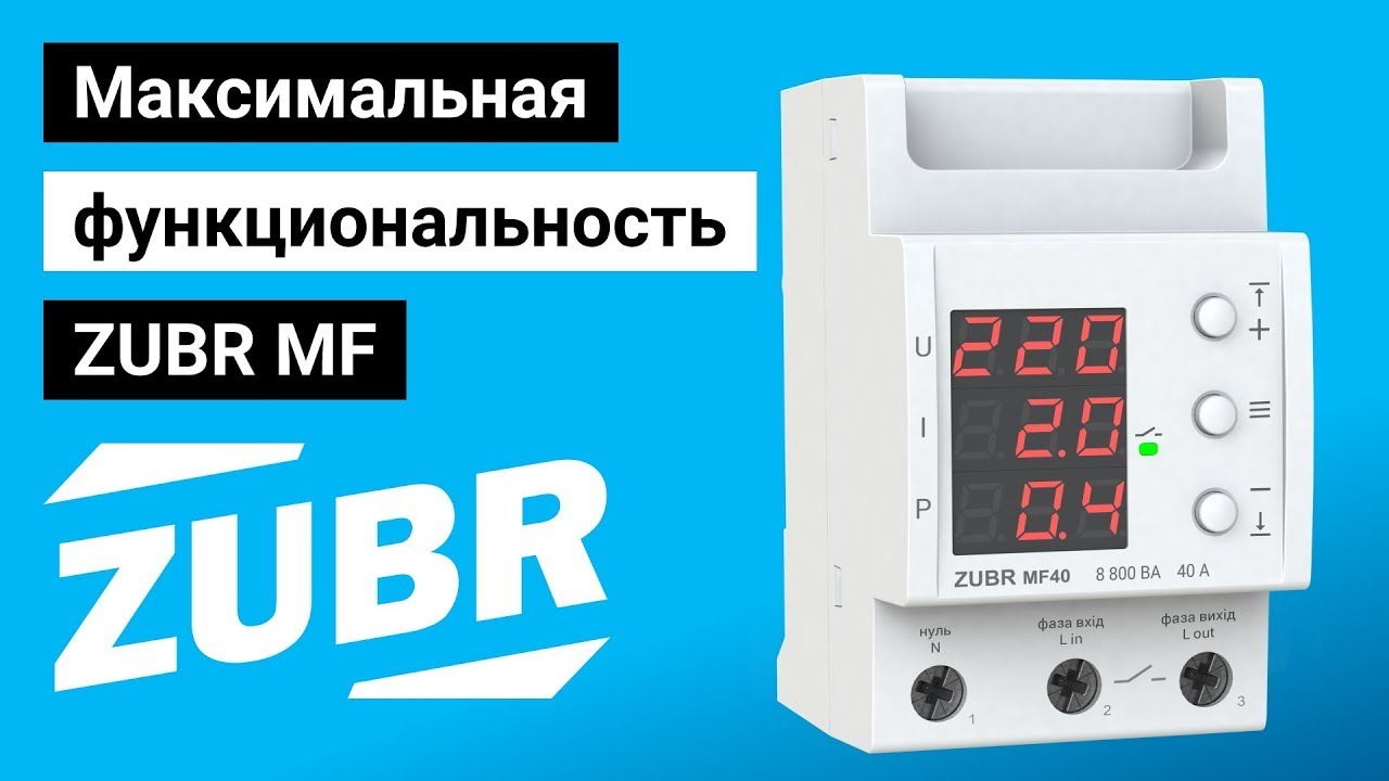 Многофункциональное реле напряжения: обзор ZUBR MF
