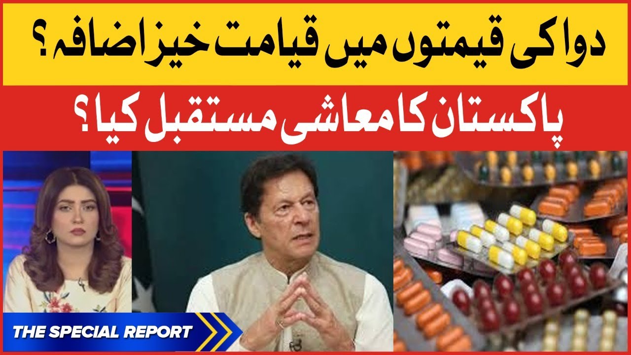 Pakistan ka mashi mustaqbil kia? | Medicine Price Hike | Inflation | Aaj Ki Taaza Khabar