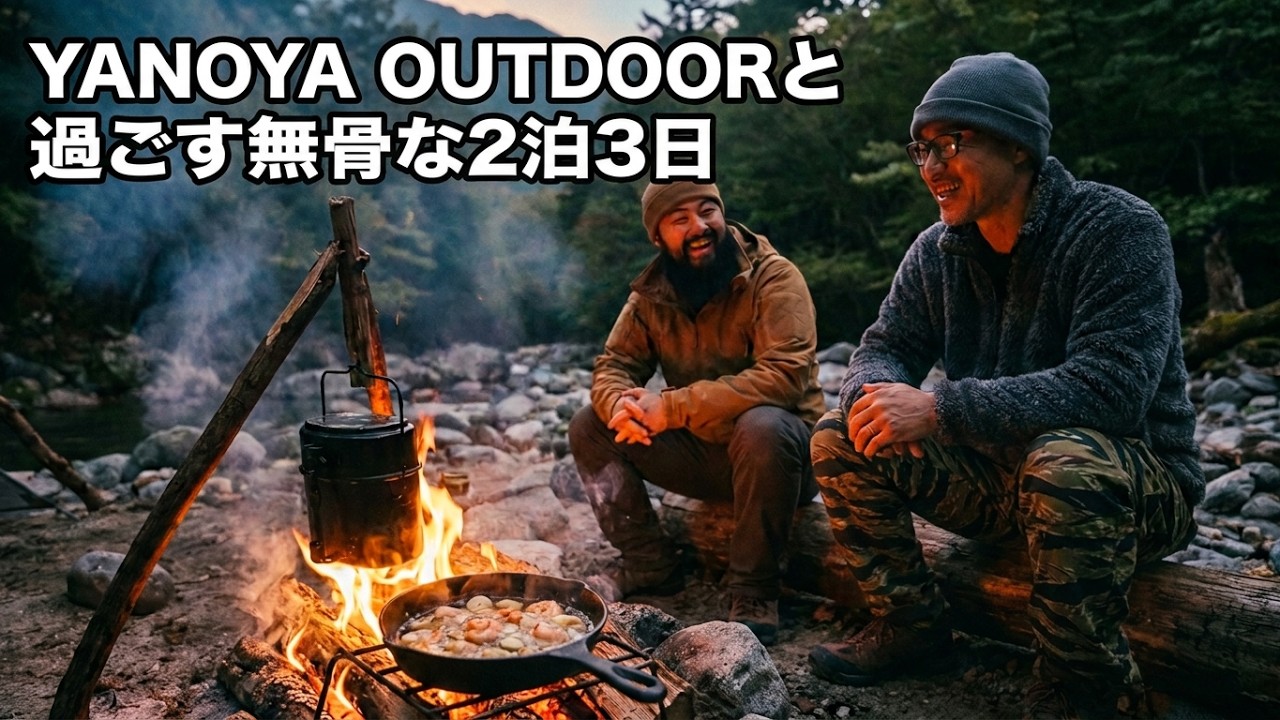 むくつけき男達による二泊三日の野営  YANOYA OUTDOORさんと秋の渓流で
