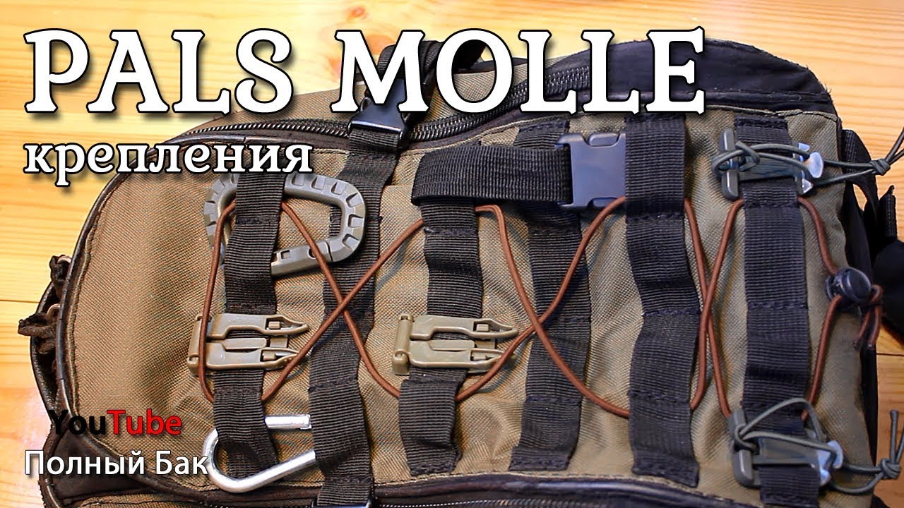 Крепления PALS MOLLE пластиковые. Расширяем возможности компоновки снаряжения тактического и тур.