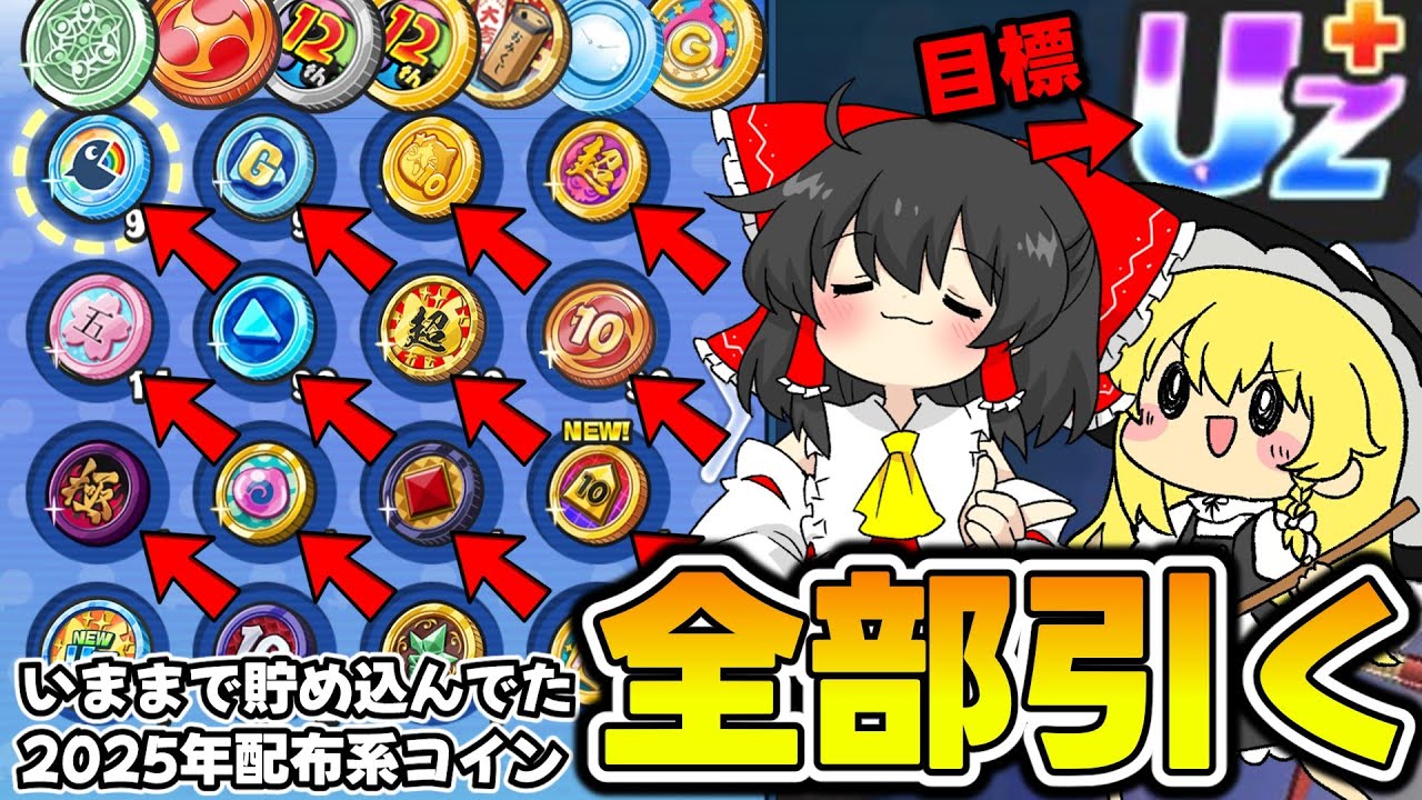 【ぷにぷに】1年間貯め込んだコインを全部引いたらUZ＋を出せるのか？【ゆっくり実況/葬送のフリーレンコラボ/10周年記念イベント/妖怪ウォッチ】
