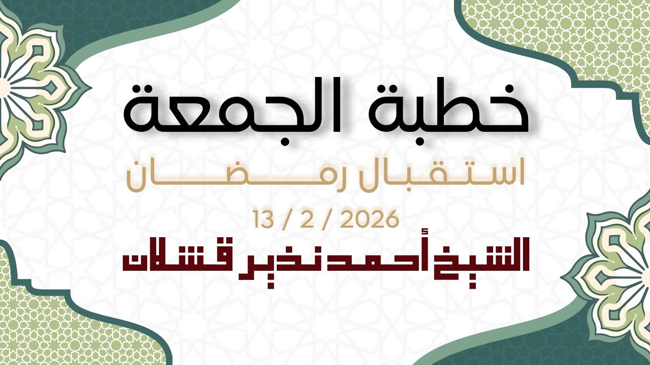 استقبال رمضان | خطبة الجمعة (13.2.2026)