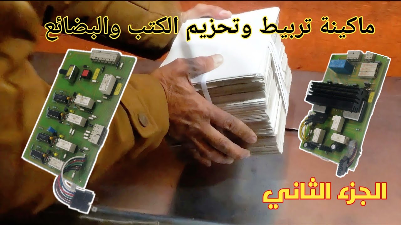 شرح تفاصيل ماكينة تربيط وتحزيم الكتب والبضائع وغيرها (الجزء الثاني)