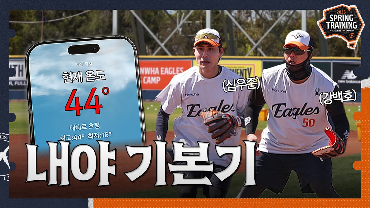 44℃ 땡볕에서 훈련 해 본 사람❓ 기본기부터 착실히 다지는 '신구조화' 내야 수비
