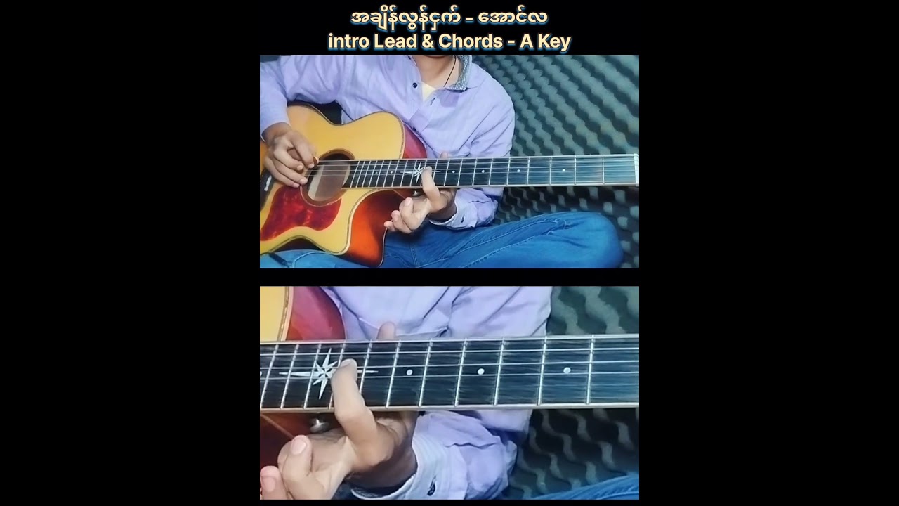 အချိန်လွန်ငှက် - အောင်လ ၊ intro Lead & Chords ဂစ်တာတီးနည်း ၊ for beginners