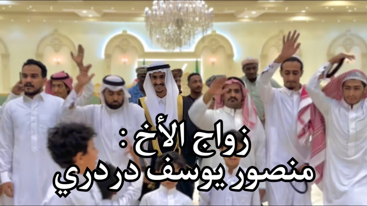 حفل زواج - منصور يوسف دردري .
