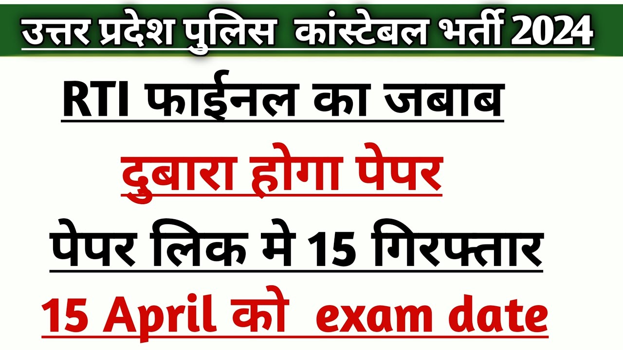 Uttar Pradesh Police Constable Bharti 2024 exam radd| UP Police exam cancel| UP Police latest news#|