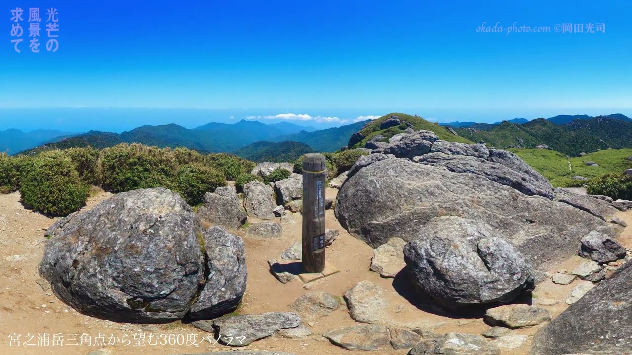 屋久島 世界自然遺産5 360度パノラマ BGV