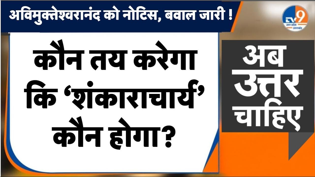 #AUC: शंकराचार्य कौन है, ये कौन तय करेगा, शासन या साधु संत ? । TV9UPUK