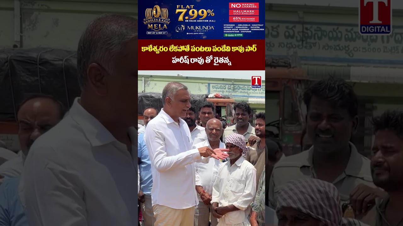 హరీష్ రావుతో రైతన్న..! |  Harish Rao Interact with Farmers | #kaleshwaramproject #tnews