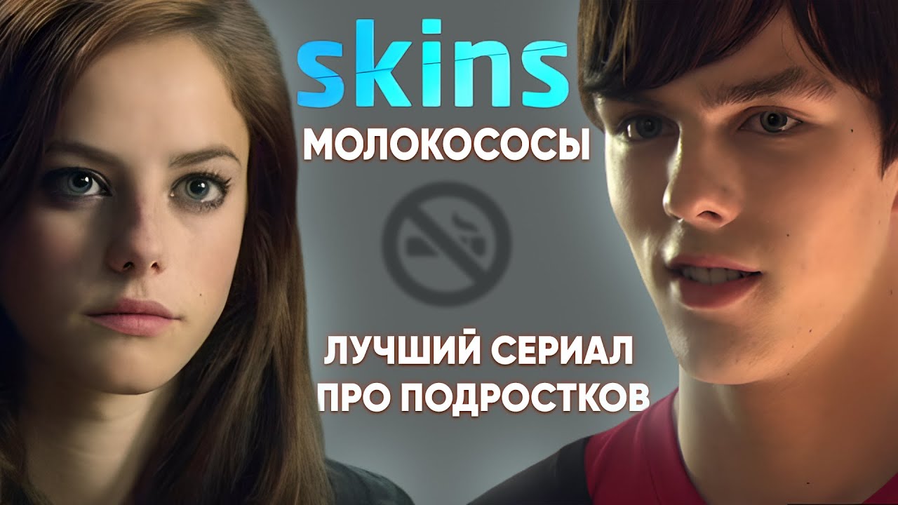 Молокососы (Skins) - Шедевр для ПОДРОСТКОВ