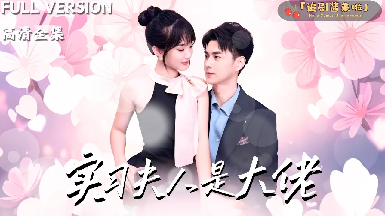 [MULTI SUB]《实习夫人是大佬》贾翼瑄×王彦鑫 🍒夫人上班首日获总裁专车护航，实习成果遭冒领，总裁怒发冲冠，却见她手撕绿茶爽翻天……#精彩大陆短剧#甜宠#drama #总裁