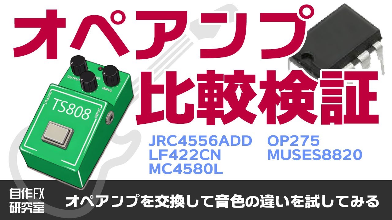 【TS808②】オペアンプでエフェクターの音がどれくらい変わるのか検証しました（その2）