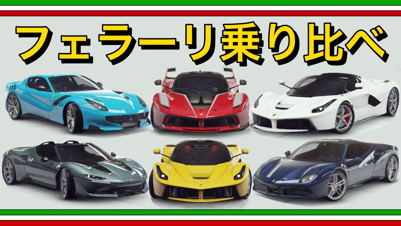 【アスファルト9 実況】フェラーリって扱いやすい車多くない？ #47