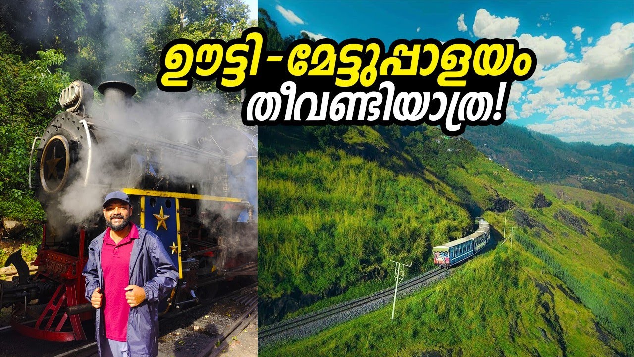 ഇങ്ങനെയൊരു യാത്ര ആരാണ് ആഗ്രഹിക്കാത്തത്? Mettupalayam to Ooty.Nilgiri mountain Railway.Ooty toy train