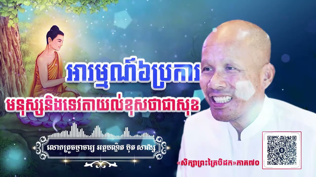 អារម្មណ៍៦ប្រការមនុស្សនិងទេវតាយល់ខុសថាជាសុខ[ អគ្គបណ្ឌិត ប៊ុត សាវង្ស ]  ធម្មទានឈ្នះអស់ទានទាំងពួង ​!