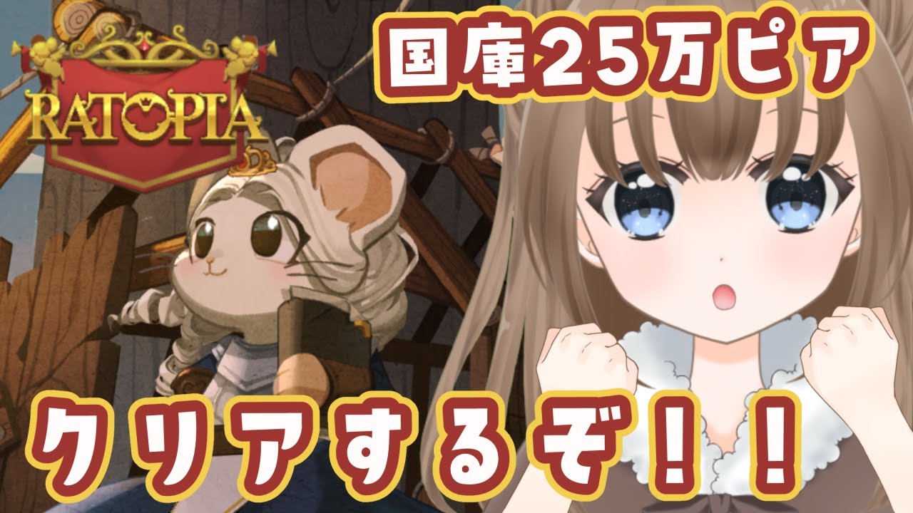 【ラットピア/Ratopia】クリアの瞬間、みんなで見届けよう🐭👑【個人Vtuber/ライブ/ゲーム】