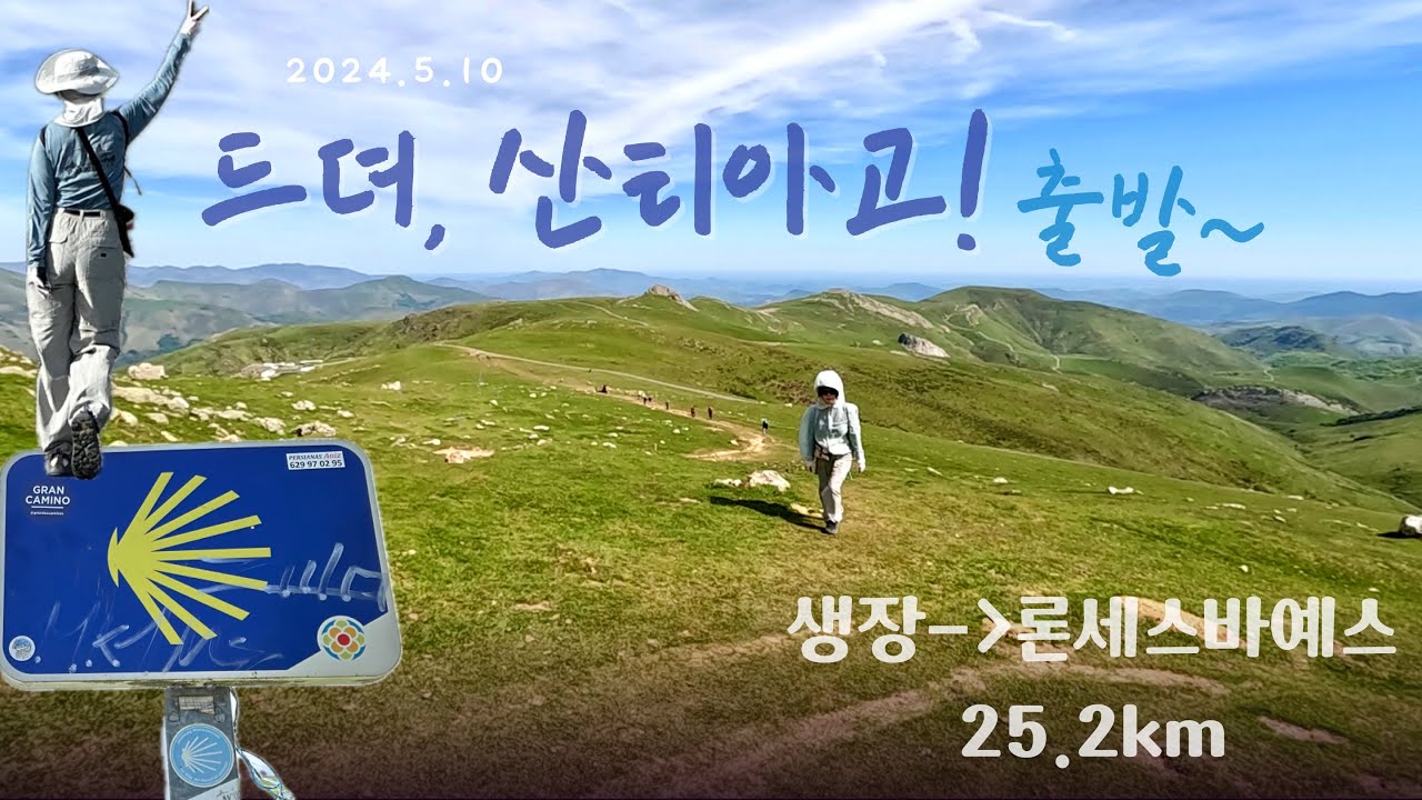 아름다운 ‘피레네 산맥’ 바람싸다구💨(산티아고순례길 Day 1)