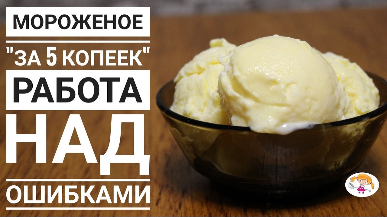 Мороженое за 