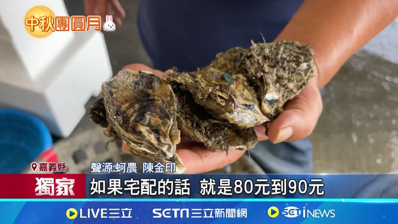 三立獨家｜烤蚵注意! 東石業者宅配週五收單
