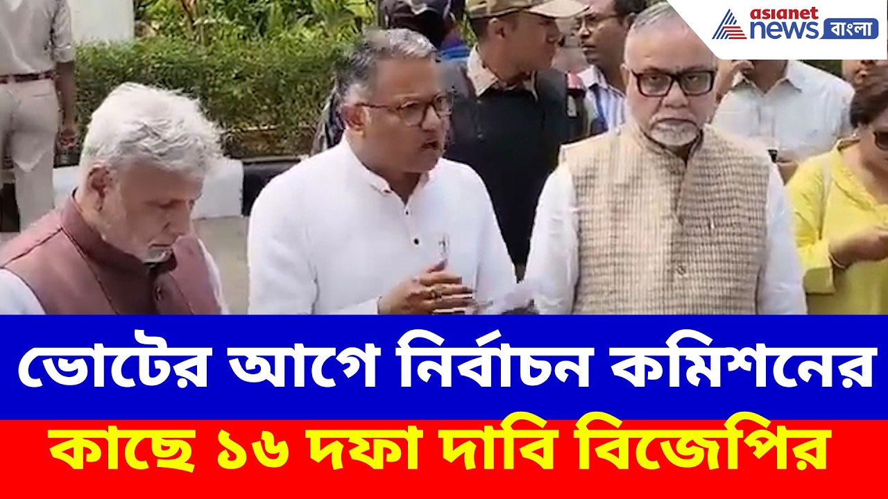 ভোটের আগে নির্বাচন কমিশনের কাছে ১৬ দফা দাবি বিজেপির, দেখুন কী বলছেন  | Election 2026