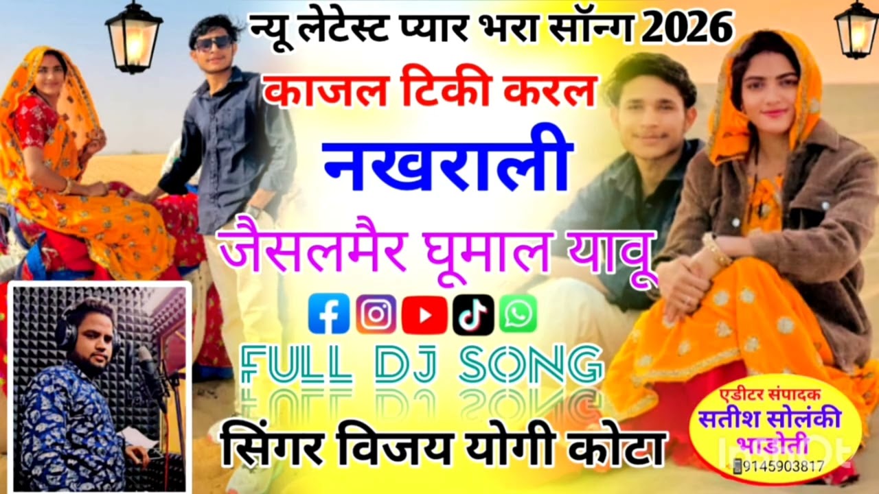 काजल टिकी करल!! नखराली जैसलमैर घूमालयावू!! लेटेस्ट डीजे सोंग !! सिंगर विजय योगी कोटा !!