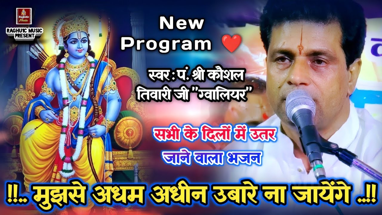 बेस्ट हिंदी भजन/मुझसे अधम अधीन उबारे ना जायेंगे/पं. श्री कौशल तिवारी जी/Best Hindi Bhajan 2023