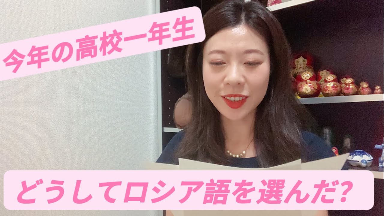 高校生にロシア語を選んだ理由を聞いてみた！/ Почему школьники выбрали русский язык как второй иностранный язык?
