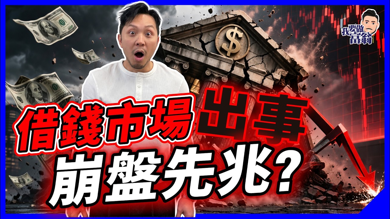 華爾街集體拉警報！股市未跌，信用市場先變天？教你解讀「崩盤前訊號」｜散戶點防守？｜附網站【施傅教學】#CreditSpread #利差