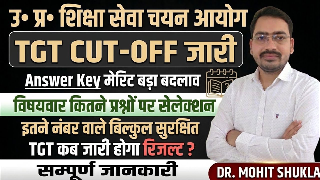 ज़रूरी सूचना🛑 UP TGT CUT-OFF जारी |Answer key के बाद मेरिट बड़ा बदलाव | Safe Score | TGT Result Update
