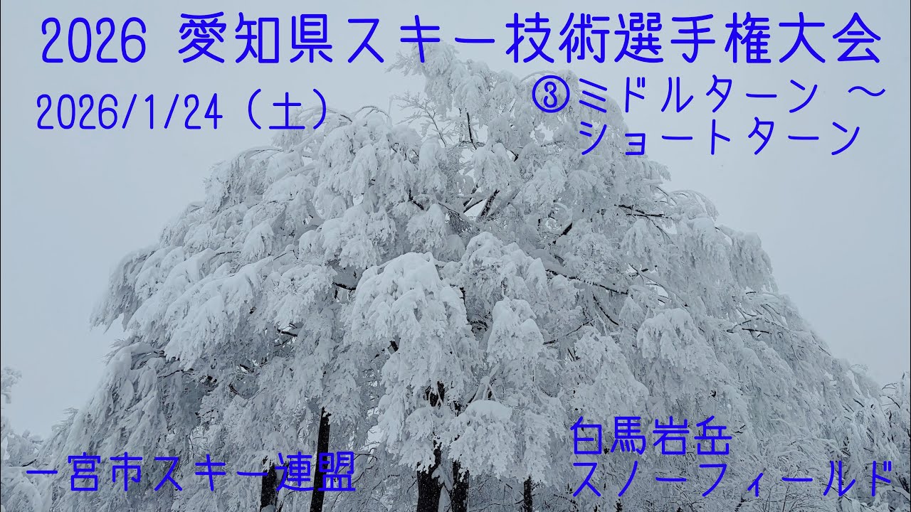 2026愛知県スキー技術選手権大会③ミドルターン 〜 ショートターン